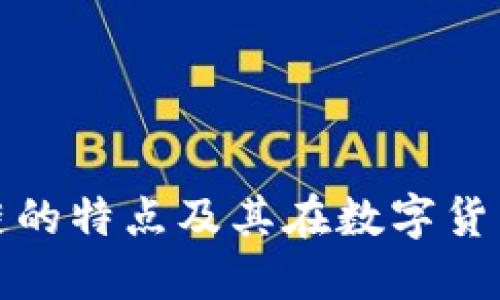 比特币区块链的特点及其在数字货币中的重要性