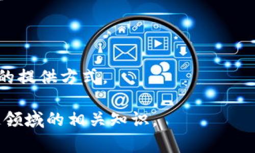 在区块链领域中，