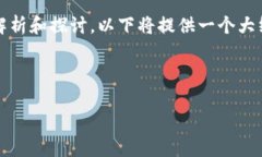 注：由于这里的具体内容需要4350字的深度解析和