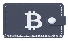 如何领取Tokenim 2.0的LON币：完整指南