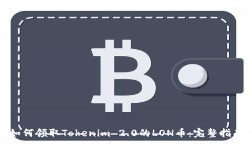 如何领取Tokenim 2.0的LON币：完整指南