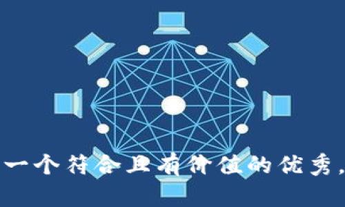 思考一个符合且有价值的优秀，放进