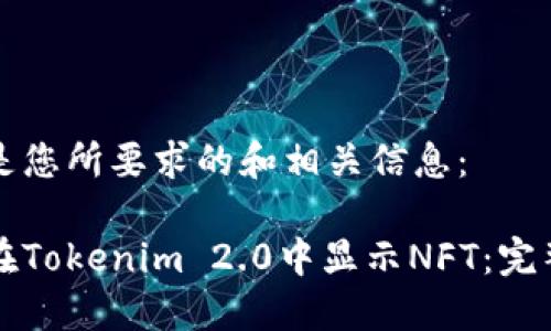 下面是您所要求的和相关信息：

如何在Tokenim 2.0中显示NFT：完整指南