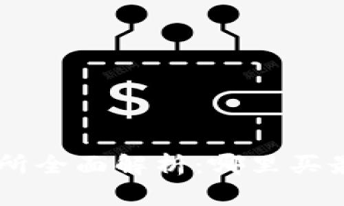 区块链币交易所全面解析：哪里买最划算、最安全？