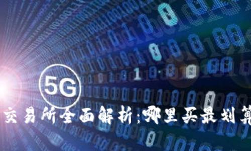 区块链币交易所全面解析：哪里买最划算、最安全？