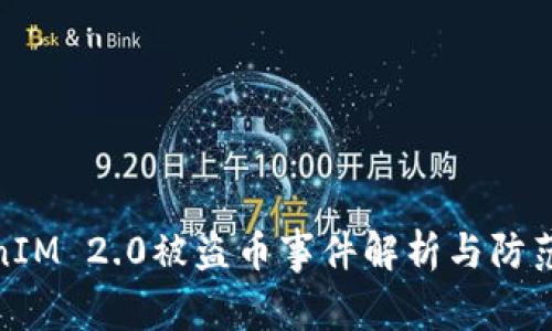 TokenIM 2.0被盗币事件解析与防范措施