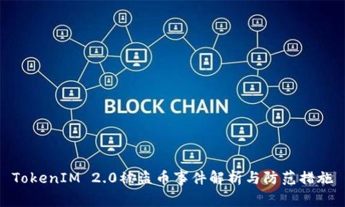 TokenIM 2.0被盗币事件解析与防范措施