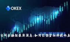 德交所区块链最新消息：如何引领金融科技的未