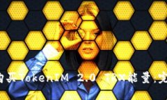  如何购买TokenIM 2.0 TRX能量：完整指南