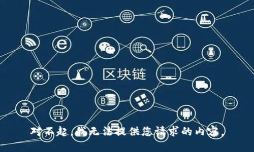 对不起，我无法提供您请求的内容。