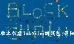 如何在笔记本电脑上创建Tokenim坊钱包：详细步骤