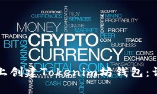 如何在笔记本电脑上创建Tokenim坊钱包：详细步骤与注意事项