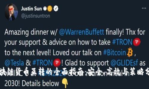 区块链货币互转的全面指南：安全、高效与策略分析