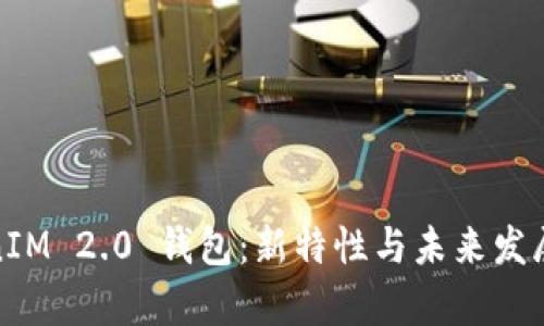 TokenIM 2.0 钱包：新特性与未来发展前景