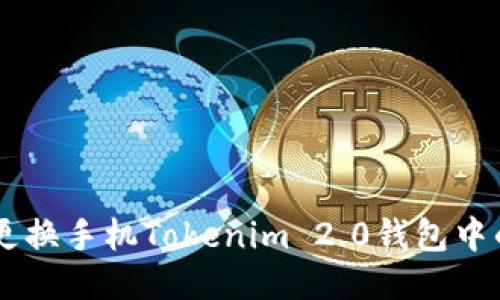 : 如何更换手机Tokenim 2.0钱包中的Token