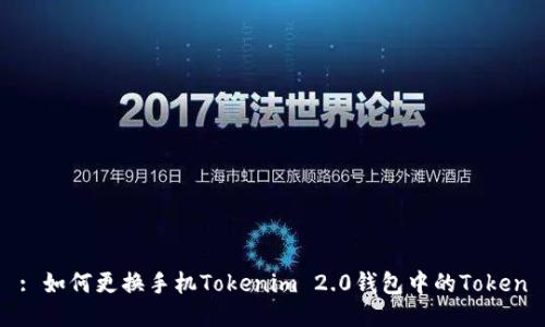 : 如何更换手机Tokenim 2.0钱包中的Token