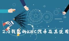 Tokenim 2.0钱包的KNC代币及其使用价值解析