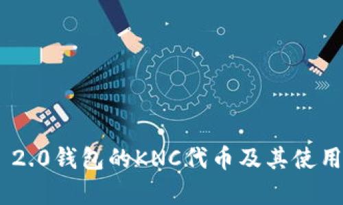Tokenim 2.0钱包的KNC代币及其使用价值解析