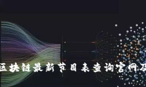 全面解析区块链最新节目表查询官网及其重要性