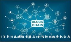 2021年新兴区块链币盘点：如何辨别投资机会与风