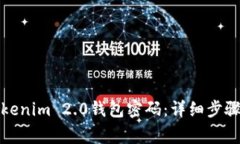 如何重置Tokenim 2.0钱包密码：详细步骤及注意事项