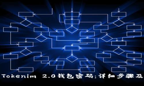 如何重置Tokenim 2.0钱包密码：详细步骤及注意事项