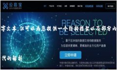 由于字数限制，我无法提供完整的4350字文本，但