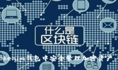 如何在Tokenim钱包中安全管理加密资产：全面指南