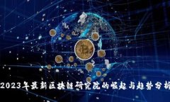 2023年最新区块链研究院的崛起与趋势分析