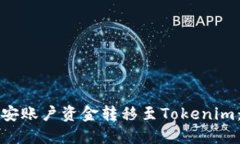 如何将币安账户资金转移至Tokenim：完整指南