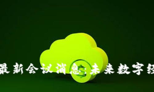 香港区块链最新会议消息：未来数字经济的聚集地