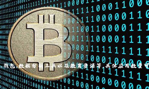 到目前为止，Tokenim在其平台上整合了多个应用程序和功能，以提供用户友好的加密货币交易体验。这些应用程序通常包括交易所、钱包、数据分析工具以及教育资源等。具体应用数量可能因公司更新或市场变化而有所不同，因此建议访问Tokenim的官方网站或相关发布信息，以获得最新的应用程序数量和功能描述。

如果您有关于Tokenim的更多具体问题，欢迎随时提出。