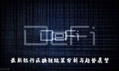 最新银行区块链政策分析与趋势展望