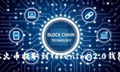 如何将EOS从火币提取到TokenIm 2.0钱包的详细指南