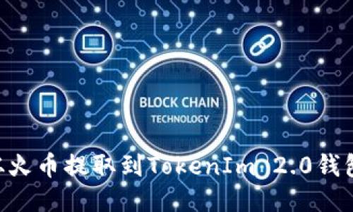 如何将EOS从火币提取到TokenIm 2.0钱包的详细指南