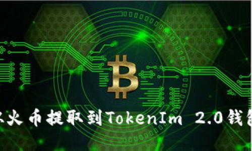 如何将EOS从火币提取到TokenIm 2.0钱包的详细指南
