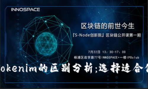 火币钱包与Tokenim的区别分析：选择适合你的数字钱包