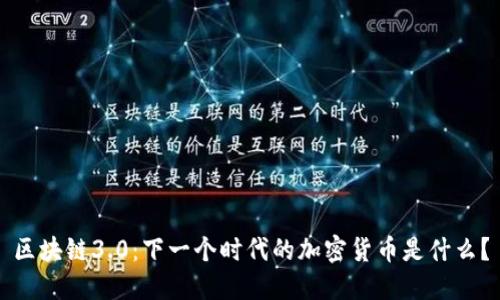 区块链3.0：下一个时代的加密货币是什么？