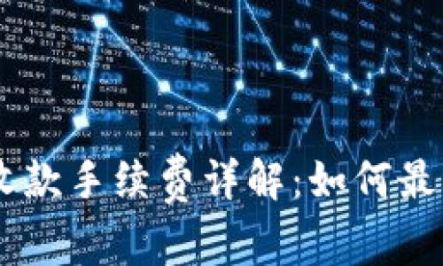 Tokenim收款手续费详解：如何最大化收益？