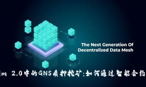 深入研究Tokenim 2.0中的GNS质押挖矿：如何通过智能合约实现收益最大化