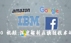 Tokenim 2.0 视频：深度解析区块链技术的未来与应