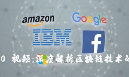 Tokenim 2.0 视频：深度解析区块链技术的未来与应用