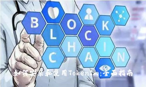 如何安装和使用TokenIm：全面指南