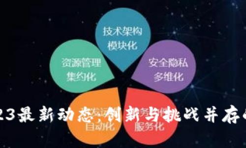 小驴区块链2023最新动态：创新与挑战并存的未来发展趋势