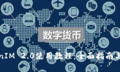 最新TokenIM 2.0使用教程：全面指南与实用技巧