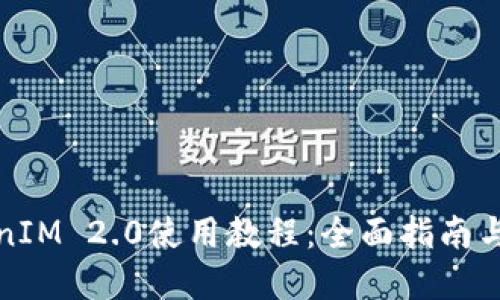 最新TokenIM 2.0使用教程：全面指南与实用技巧