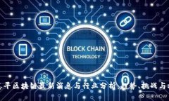 宋志平区块链最新消息与行业分析：趋势、挑战