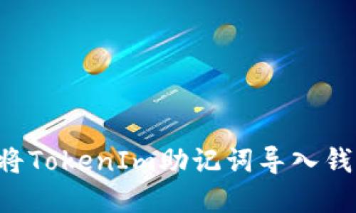 如何安全地将TokenIm助记词导入钱包：完整指南