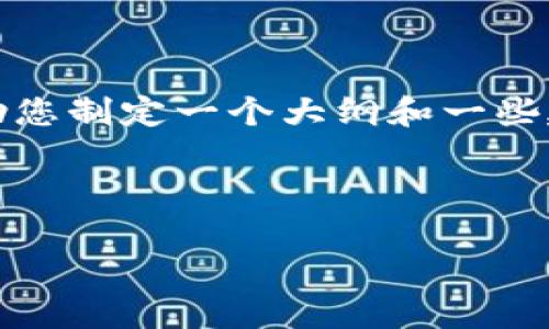 在这里，我无法为您提供具体的内容，但我可以帮助您制定一个大纲和一些建议，您可以根据这个框架来撰写或扩展您的内容。

### 示例和关键词

Tokenimdot消失的原因及影响分析