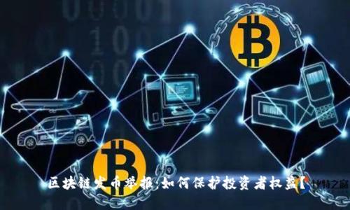 区块链发币举报：如何保护投资者权益？